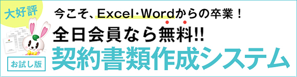 ラビーネット契約書類作成システム【お試し版】