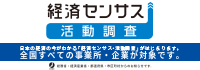 経済センサスキャンペーンサイトのご案内