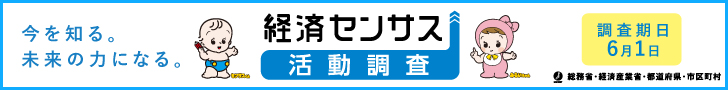 経済センサス活動調査