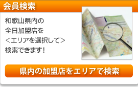 会員検索