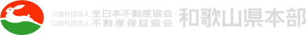 全日本不動産協会和歌山県本部