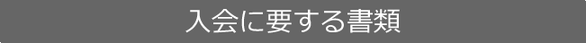 入会に要する書類