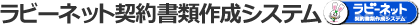 ラビーネット契約書類作成システム